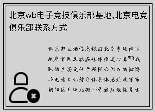 北京wb电子竞技俱乐部基地,北京电竞俱乐部联系方式