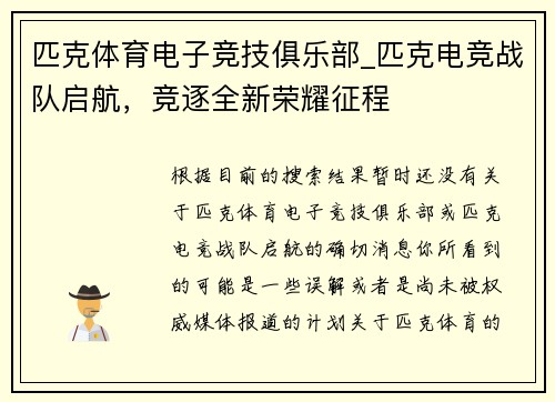 匹克体育电子竞技俱乐部_匹克电竞战队启航，竞逐全新荣耀征程