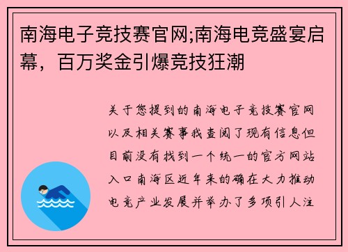 南海电子竞技赛官网;南海电竞盛宴启幕，百万奖金引爆竞技狂潮