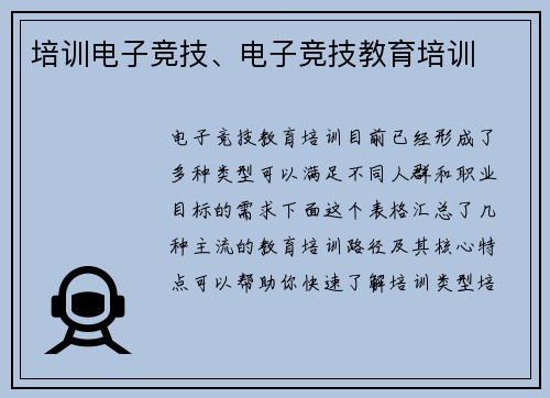 培训电子竞技、电子竞技教育培训