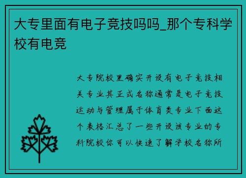 大专里面有电子竞技吗吗_那个专科学校有电竞