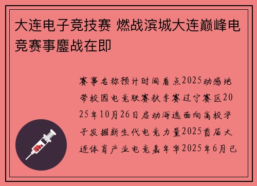 大连电子竞技赛 燃战滨城大连巅峰电竞赛事鏖战在即